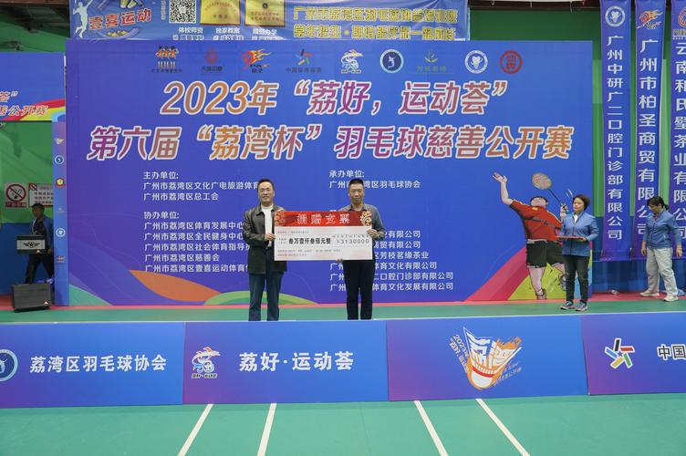 2023年"荔好,运动荟"第六届"荔湾杯"羽毛球慈善公开赛圆满落幕